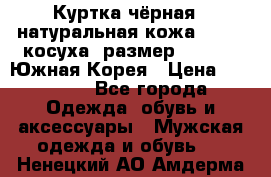 Куртка чёрная , натуральная кожа,GUESS, косуха, размер L( 100), Южная Корея › Цена ­ 23 000 - Все города Одежда, обувь и аксессуары » Мужская одежда и обувь   . Ненецкий АО,Амдерма пгт